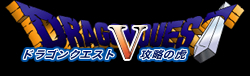 ドラゴンクエスト5 攻略の虎