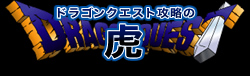 ドラゴンクエスト 攻略の虎 総合トップ