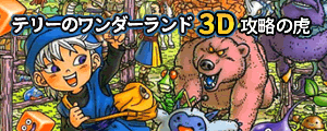 テリーのワンダーランド3D 攻略
