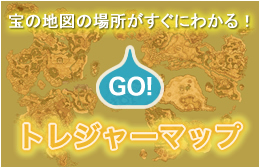 宝の地図の場所を探す